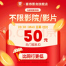 全國電影院可用50元電影票兌換券優(yōu)惠券團購代金券不限影院通兌券 50元代金券 曬單實拍圖