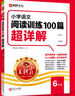2026王朝霞小學(xué)語(yǔ)文閱讀訓練100篇超詳解 一二三四五六年級自選  閱讀理解解題技巧答題思路小升初古詩(shī)文 【小學(xué)六年級】語(yǔ)文閱讀訓練100篇超詳解 曬單實(shí)拍圖