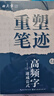 田英章重塑筆跡高頻字速成公式行楷練字帖成人練字田英章手寫體成年行楷速成硬筆書法練字本鋼筆字帖 曬單實(shí)拍圖
