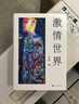 激情世界 殘雪著（諾貝爾文學(xué)獎(jiǎng)熱門作家/國(guó)際布克獎(jiǎng)入圍作家殘雪全新長(zhǎng)篇小說，直陳愛情的本真模樣）人民文學(xué)出版社 小說 曬單實(shí)拍圖