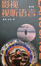 影視視聽(tīng)語(yǔ)言（第三版） 曬單實(shí)拍圖