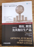 期權(quán)、期貨及其他衍生產(chǎn)品（原書第11版） 曬單實(shí)拍圖