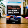 一本書讀懂智能汽車安全：功能安全、預(yù)期功能安全和網(wǎng)絡(luò)安全 曬單實(shí)拍圖