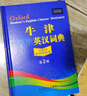牛津學生英漢詞典（第2版）（該詞典的內容適合初中、高中及大中專學生使用，釋義簡明易懂，詞匯量大） 曬單實拍圖