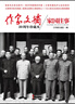 作家文摘20周年珍藏本5/家國(guó)往事（精選創(chuàng)刊23年有影響力的文章 聚焦高層人物 透視焦點(diǎn)事件 還原歷史真相） 曬單實(shí)拍圖