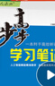 高二上下自選】2026正版步步高學(xué)習筆記選擇性必修1234第一二三四冊語(yǔ)文數學(xué)英語(yǔ)物理化學(xué)生物思想政治歷史地理 高二練習冊同步選修1234課時(shí)檢測教輔資料 人教A版 化學(xué)選擇性必修1人教版【2026版 曬單實(shí)拍圖