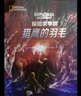 【贈(zèng)手賬本】探險(xiǎn)家學(xué)院（當(dāng)當(dāng)專屬函套全7冊(cè)，美國(guó)國(guó)家地理推出的首套科幻探險(xiǎn)，以美國(guó)國(guó)家地理學(xué)會(huì)真實(shí)的、目前正在進(jìn)行探險(xiǎn)研究為背景，世界頂級(jí)探險(xiǎn)家的真實(shí)經(jīng)歷，點(diǎn)燃孩子的探索精神及對(duì)科學(xué)研究的好奇心） 【 曬單實(shí)拍圖