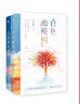 【豐富贈(zèng)品】少年的你如此美麗 再見(jiàn)李橋 一座城在等你 白色橄欖樹(shù) 南江十七夏 玖月晞作品集單本套裝可自選 白色橄欖樹(shù) 玖月晞 曬單實(shí)拍圖