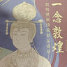 贈描金筆 一念敦煌 敦煌壁畫線稿描摹本全三冊 贈描金筆 又見敦煌線描本 成人靜心解壓涂色畫本 飛天人物裝飾紋樣臨摹畫冊 敦煌圖案白描畫本畫畫人物/裝飾/紋樣篇 【全6冊】又見敦煌+一念敦煌（贈4筆桿+ 曬單實拍圖