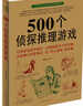 500個偵探推理游戲   曬單實拍圖