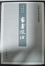 蠻書(shū)校注 中國史學(xué)基本典籍叢刊 中華書(shū)局 曬單實(shí)拍圖