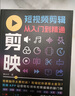 【官方正版】剪映教程書(shū)2025 剪映短視頻剪輯從入門(mén)到精通 掌握實(shí)用編輯技巧 輕松拿捏視頻制作 剪映短視頻剪輯從入門(mén)到精通 正版 曬單實(shí)拍圖