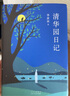 清華園日記 季羨林 曬單實拍圖