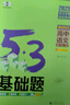 曲一線 53基礎(chǔ)題 高中語文 基礎(chǔ)知識(shí) 高二高三適用 2025版五三 含2024年高考真題 曬單實(shí)拍圖