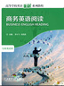 商務(wù)英語(yǔ)閱讀（高等學(xué)校英語(yǔ)拓展系列教程 專業(yè)英語(yǔ)類(lèi)） 曬單實(shí)拍圖