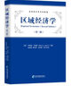 經(jīng)濟地理學：區(qū)域和國家一體化(經(jīng)濟科學譯叢；“十三五”國家重點出版物出版規(guī)劃項目) 曬單實拍圖
