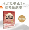高中課外文言文精選精練精講 唐宋篇 與經(jīng)典面對面 古文觀(guān)止 高考新題型 高一高二高三高考 曬單實(shí)拍圖