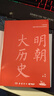 明朝大歷史（明史巨擘吳晗一生始于明、終于明的思考結(jié)晶，吳氏明史研究的集大成之作） 曬單實拍圖