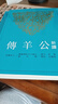 新譯公羊傳(平) 臺版 雪克 三民書局 曬單實拍圖