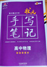 2026新版衡水重點(diǎn)中學(xué)狀元手寫(xiě)筆記高中數(shù)學(xué)語(yǔ)文英語(yǔ)物理化學(xué)生物地理歷史政治高一高二高三總復(fù)習(xí)華版文化狀元手寫(xiě)筆記高中基礎(chǔ)知識(shí) 高中學(xué)霸提分筆記 【新教材新高考】2026高中物理 曬單實(shí)拍圖