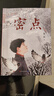 密點（史雷 著 大獎作家史雷繼《將軍胡同》和《正陽門下》之后的又一部感人至深的歷史題材小說，提高文學素養(yǎng) 語文水平 中小學三四五六年級課外閱讀，7-10歲適讀） 曬單實拍圖
