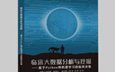 醫(yī)療大數(shù)據(jù)與機器學習 曬單實拍圖