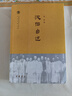 沈怡自述 中國社會(huì)科學(xué)院近代史研究所民國文獻(xiàn)叢刊 作者沈怡在自述中描述了求學(xué)從政家庭生活等方方面面的內(nèi)容 中華書局正版書籍 曬單實(shí)拍圖