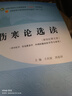 傷寒論選讀 王慶國 周春祥 著(zhù) 新世紀第五5版 全國中醫藥行業(yè)高等教育十四五規劃教材第十一版 中國中醫藥出版社 書(shū) 曬單實(shí)拍圖