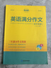 考點(diǎn)幫初中英語(yǔ)滿(mǎn)分作文萬(wàn)能模板寫(xiě)作技巧與方法精選范文示范大全初一初二初三中考滿(mǎn)分作文記敘文說(shuō)明文議論應用文專(zhuān)項訓練 初中英語(yǔ)滿(mǎn)分作文 無(wú)規格 曬單實(shí)拍圖