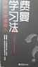費曼學習法 用輸出倒逼輸入 學習法學習高手輸出思維簡化思維學會主動學習 管理書籍 影響精英的高效學習法 從被動接受到主動學習 從快速理解到深刻記憶 從知識輸入到思維輸出 曬單實拍圖