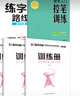 墨點字帖 楷書控筆進(jìn)階訓(xùn)練字帖（套裝4本） 練字路線圖控筆訓(xùn)練鋼筆成年楷書控筆荊霄鵬楷書字帖 曬單實拍圖