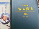 新華出版社注音全譯四書(shū)老子論語(yǔ)古文觀(guān)止國學(xué)經(jīng)典注音文無(wú)刪減白話(huà)文翻譯小學(xué)生初高中成人版鎖線(xiàn)精裝收藏版 注音精解古文觀(guān)止（2025年全新版） 曬單實(shí)拍圖