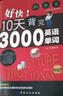 【自營正版】10天背完3000英語單詞 好快10背完3000單詞 十天背完3000英語單詞 英語單詞記背神器 【2冊】3000英語單詞+零基礎英語入門 無規(guī)格 曬單實拍圖