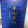 【新華書(shū)店正版】 牛棚雜憶 季羨林 傳記合集 曬單實(shí)拍圖