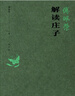 【傅佩榮解讀國(guó)學(xué)系列】傅佩榮講道德經(jīng) 論語(yǔ) 易經(jīng) 孟子 中庸 莊子 老子思想的現(xiàn)代意義 著名哲學(xué)家臺(tái)大哲學(xué)系教授傅佩榮 以中西哲學(xué)比較視角解讀國(guó)學(xué)經(jīng)典 東方出版社 傅佩榮解讀莊子 曬單實(shí)拍圖