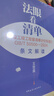 法眼看清單：《建設(shè)工程工程量清單計(jì)價(jià)標(biāo)準(zhǔn)》GB/T 50500—2024條文解讀 搭配GB/T50500-2024 建設(shè)工程工程量清單計(jì)價(jià)標(biāo)準(zhǔn)  應(yīng)用指南 50500標(biāo)準(zhǔn)全攻略 法眼看清單：GB/T  曬單實(shí)拍圖