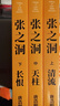 晚清三部曲/張之洞/唐浩明長篇歷史小說代表作 套裝上中下冊 小說 曬單實拍圖