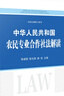 中華人民共和國(guó)農(nóng)民專業(yè)合作社法解讀 曬單實(shí)拍圖