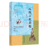特簽版|規(guī)劃社會的來臨：重讀《大同書》王東杰 著 文史新論 理性主義 康有為 中國思想 生活讀書新知三聯(lián)書店旗艦店 曬單實拍圖
