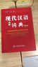 現(xiàn)代漢語詞典全新版雙色版 高中初中小學(xué)語文詞典詞語字典新華字典成語詞典專用漢語大詞典實(shí)用現(xiàn)代漢語詞典第7版官方正版 曬單實(shí)拍圖