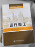 【官方旗艦店】運行電工(石油化工職業(yè)技能培訓教材)  中國石化出版社 曬單實(shí)拍圖