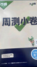 2025新 萬唯大小卷七年級上冊下冊語文數(shù)學(xué)英語政治歷史生物地理試卷人教版蘇教版萬維中考大小卷初一上下冊7年級同步單元測試卷檢測考卷 七年級下冊 語文 人教版RJ 曬單實拍圖