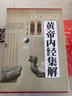 黃帝內(nèi)經(jīng)集解（素問(wèn)·靈樞）套裝共2冊(cè) 曬單實(shí)拍圖