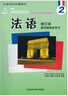 法語(yǔ)2修訂本 教學(xué)輔導(dǎo)參考書(shū) 曬單實(shí)拍圖