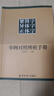 【旗艦正版】繁簡(jiǎn)字異體字正體字舉例對(duì)照辨析手冊(cè) 繁體字簡(jiǎn)化字對(duì)照字典工具書(shū)中國(guó)書(shū)法楷書(shū)隸書(shū)字帖 正版常用字典西泠印社出版社 繁簡(jiǎn)字異體字正體字舉例對(duì)照辨析手冊(cè) 曬單實(shí)拍圖