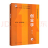 創(chuàng  )業(yè)學(xué)（第4版·數字教材版）/21世紀通識教育系列教材·“十二五”普通高等教育本科國家級規劃教材 曬單實(shí)拍圖