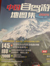 2025年中國(guó)自駕游地圖集（全新升級(jí) 連續(xù)14年熱銷(xiāo)）中國(guó)旅游地圖國(guó)景點(diǎn) 中國(guó)最美的100個(gè)地方 實(shí)用的自助游攻略 中國(guó)旅游地圖旅行 中國(guó)交通地圖冊(cè)自駕游攻 （25版）中國(guó)自駕游地圖集 曬單實(shí)拍圖