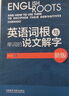 【當當】當當英語詞根與單詞的說文解字(新版)(2020) 曬單實拍圖