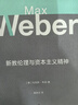 新教倫理與資本主義精神 馬克斯·韋伯 著 上海人民出版社 世紀(jì)文景 曬單實(shí)拍圖