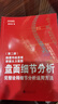 盤(pán)面細節分析：完整詮釋細節分析運用方法（第二版） 曬單實(shí)拍圖